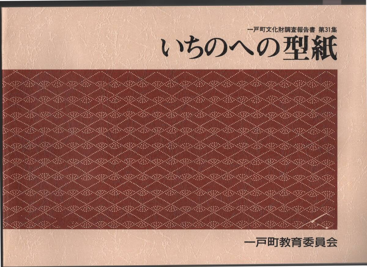★一戸町文化財調査報告書第31集 いちのへの型紙★一戸町教育委員会★山口北洲印刷★クリックポスト★拍卖