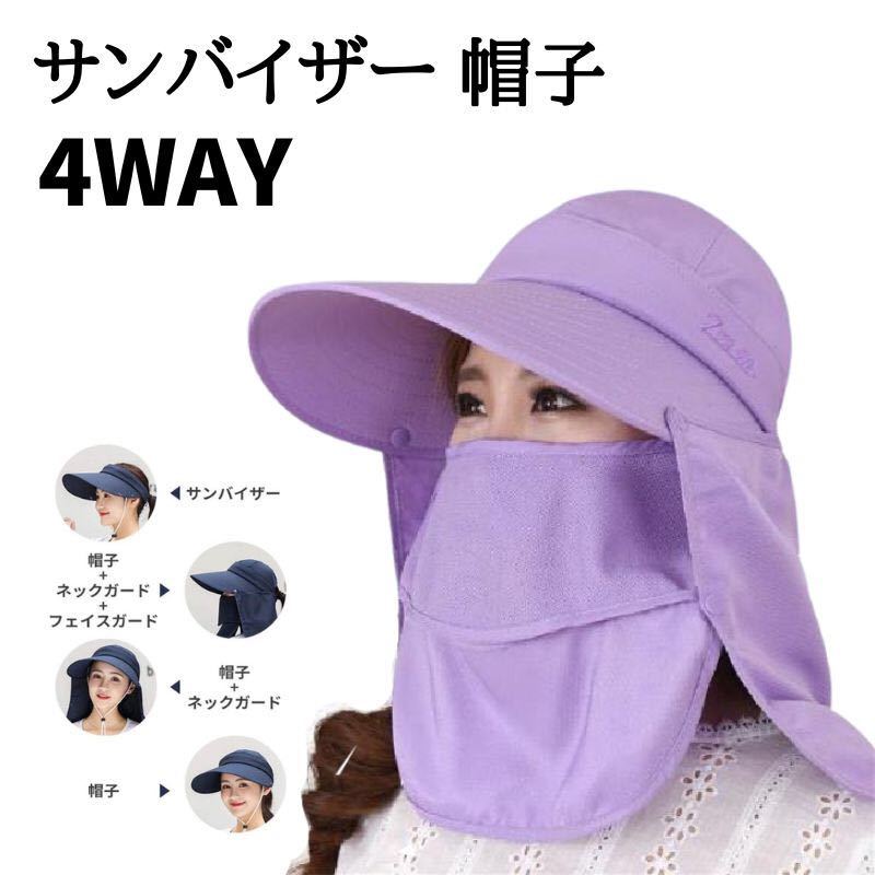 サンバイザー 帽子 4WAY使い方 UVカット つば広 紫外線対策 パープル拍卖