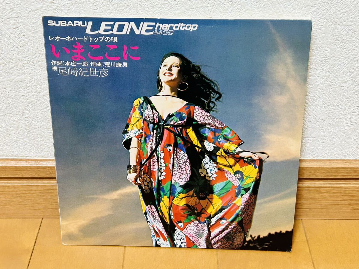 【非売品】尾崎紀世彦「いまここに」スバル レオーネハードトップの唄 富士重工 ソノシート拍卖