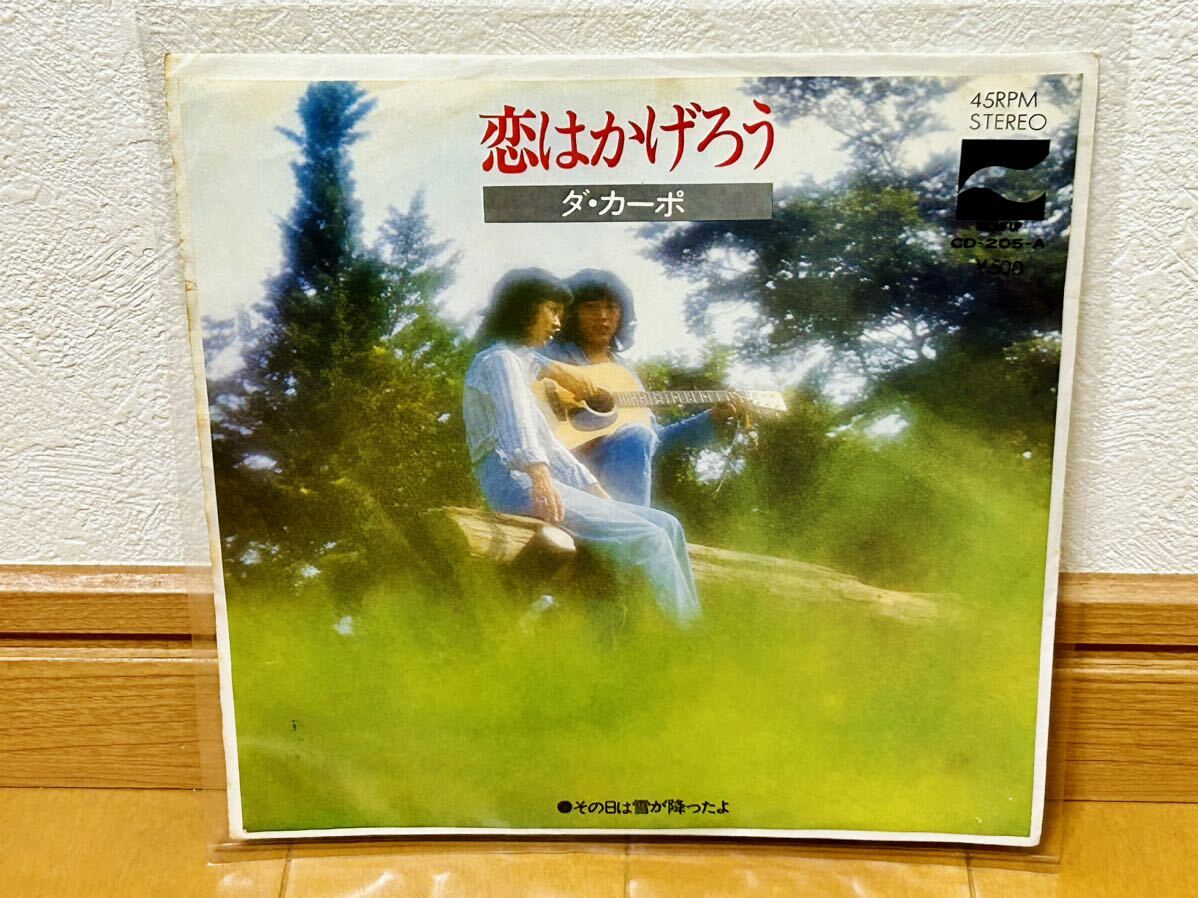 【和モノ・フォーク】ダ・カーポ「恋はかげろう/その日は雪が降ったよ」拍卖