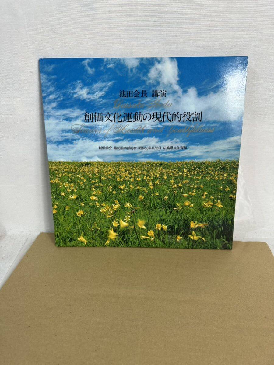 創価学会第38回本部総会 池田会長講演 創価文化運動の現代的役割 LP拍卖