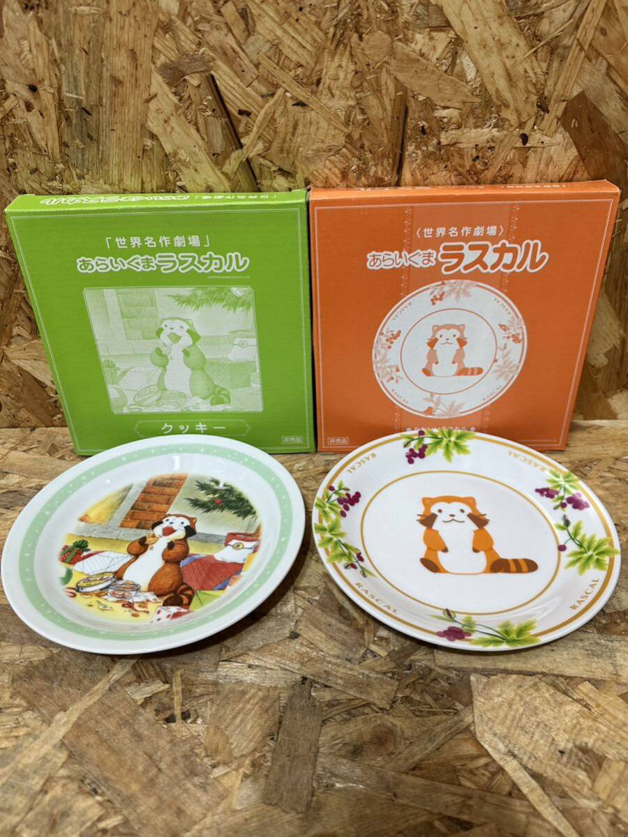 世界名作劇場 あらいぐまラスカル お皿 2枚セット 非売品拍卖