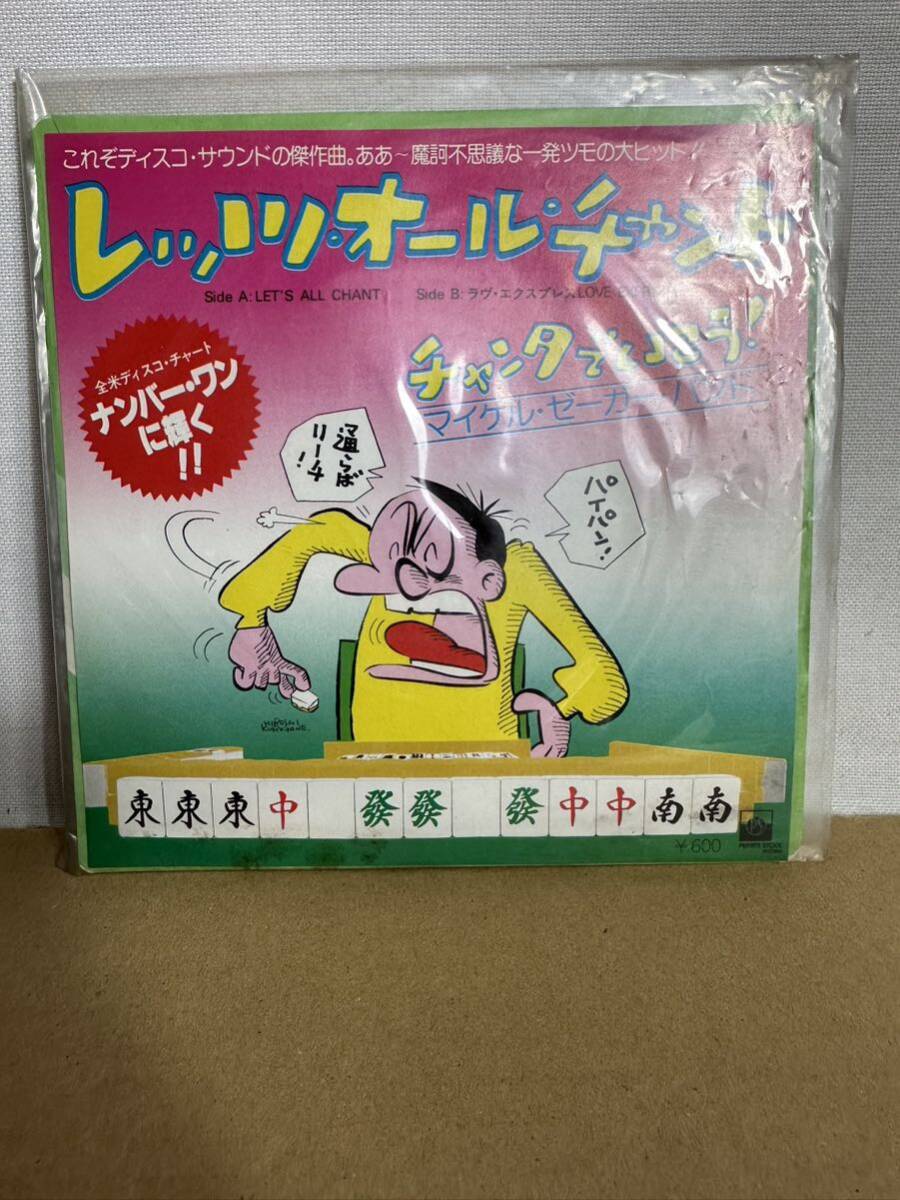 レッツ・オール・チャント チャンタで行こう! EP EMR-20429拍卖