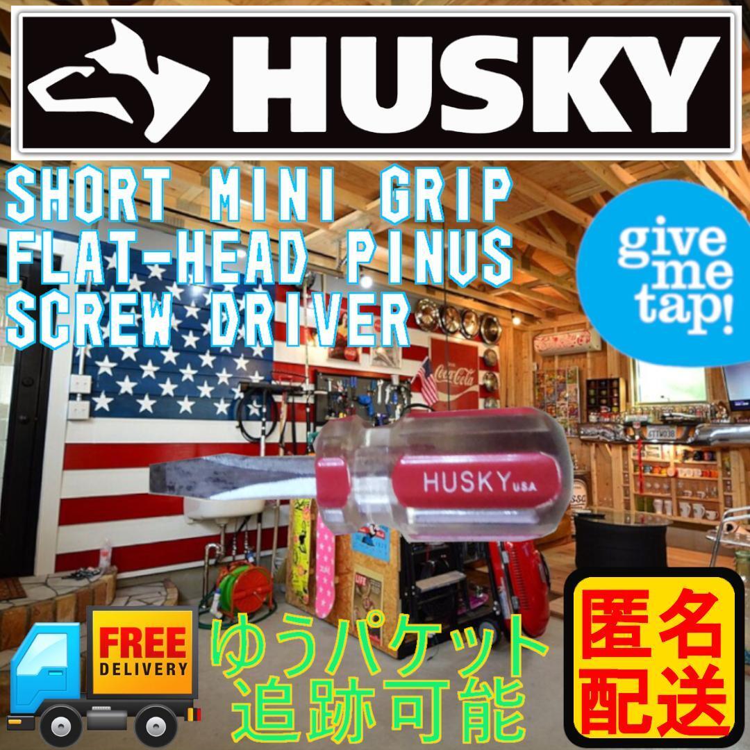 【匿名配送・USA製】HUSKY マイナスドライバー 8.9cm|ビンテージ工具|DIY・整備向け|中古良品拍卖