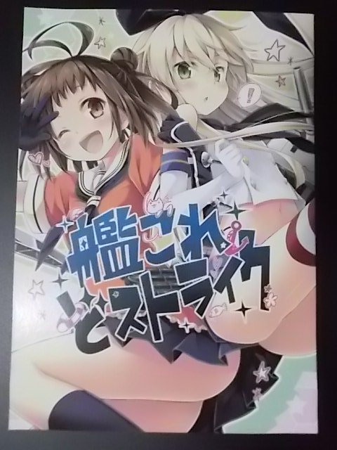 同人誌 艦隊これくしょん 艦これどストライク うつらうららか いちごさいず えれっと なつめえり 条件付き送料無料拍卖