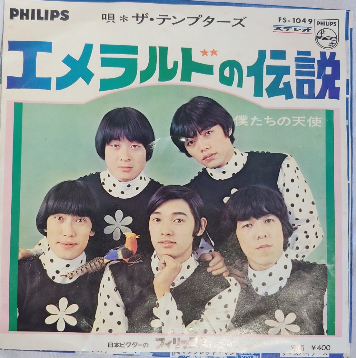 '68EPザ・テンプターズThe Temptersエメラルドの伝説レコードシングル松崎由治萩原健一作詞なかにし礼作曲村井邦彦B僕たちの天使ショーケン拍卖