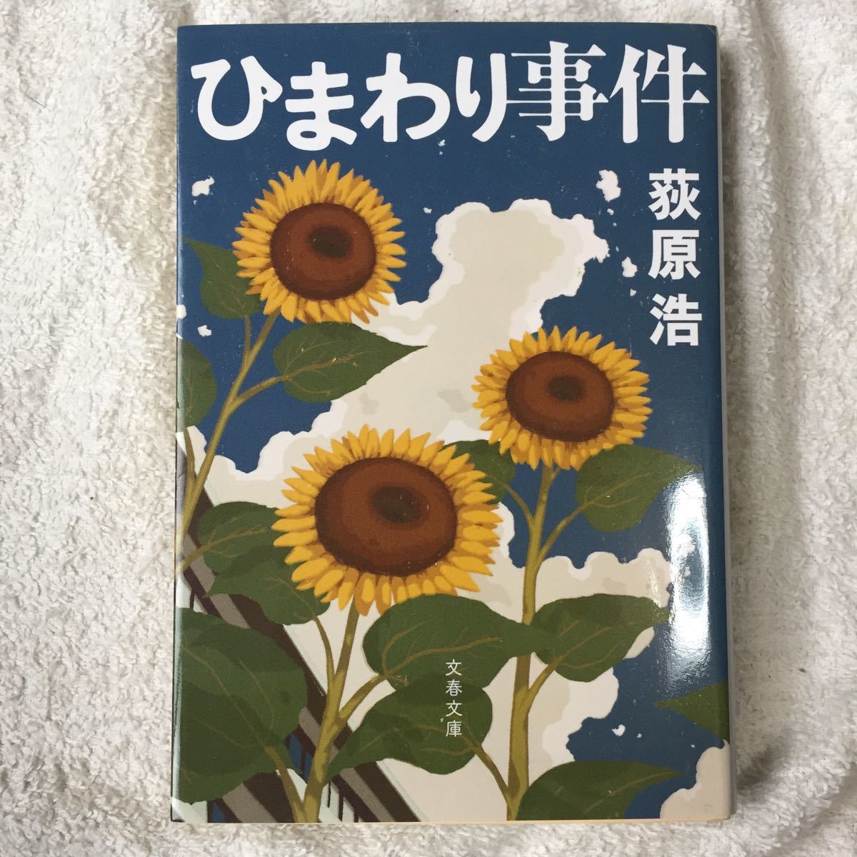 ひまわり事件 (文春文庫) 荻原 浩 9784167809027拍卖