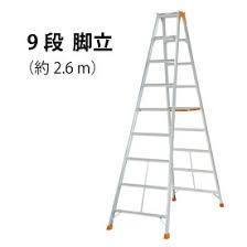【レンタル】KY-4 9尺脚立レンタル 6泊7日 法人様・個人事業主(本州、九州、四国地区発送)限定拍卖