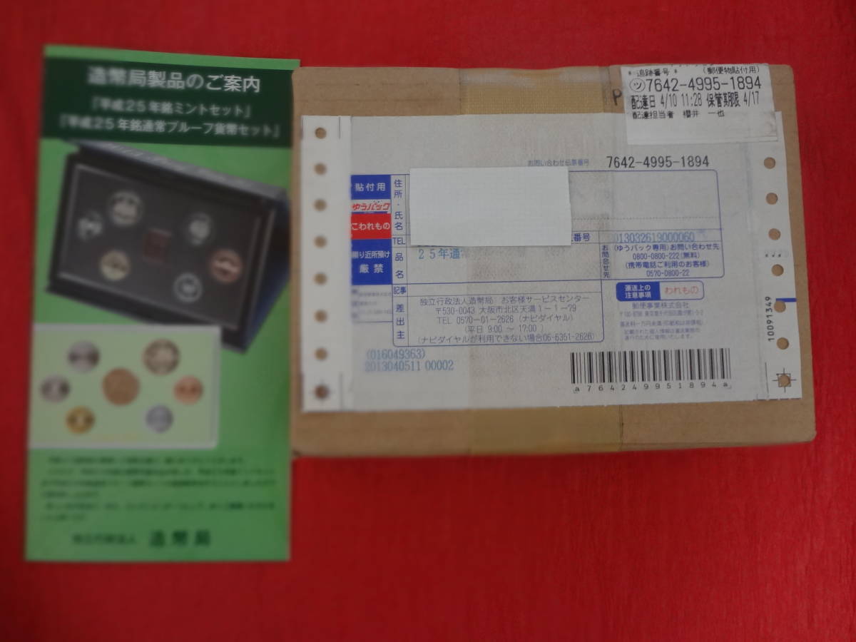 未開封『平成25年銘 通常プルーフ貨幣セット(年銘板銘板無)』 1セット 造幣局販売用リーフレット付拍卖