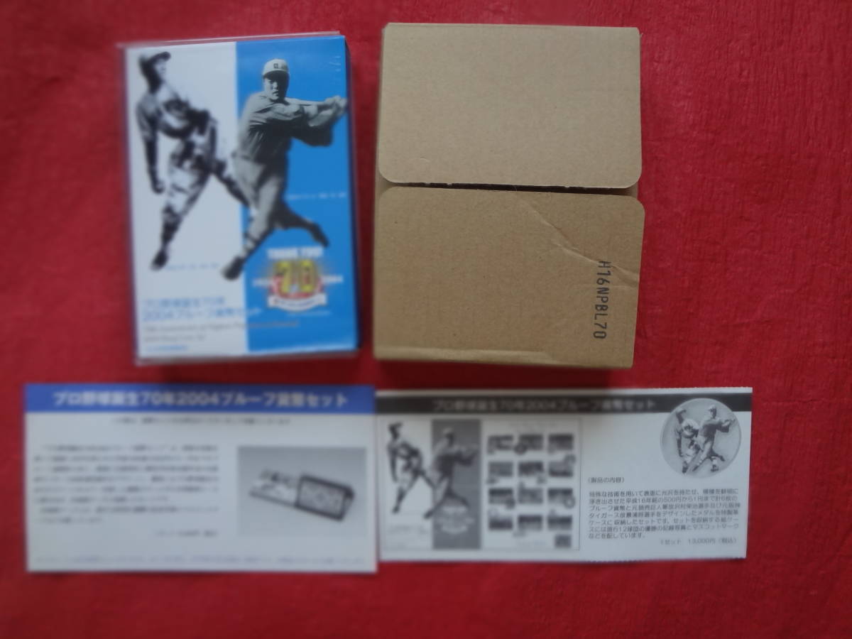『プロ野球誕生70年2004プルーフ貨幣セット』 造幣局販売案内リーフレット・送金時案内リーフレット、梱包函付拍卖