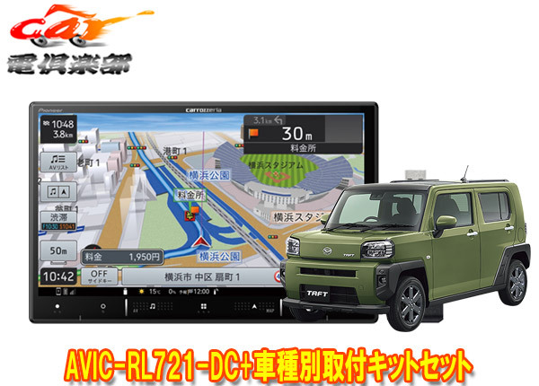 【取寄商品】カロッツェリア8V型楽ナビAVIC-RL721-DC+KLS-D804D+KJ-D511BCタフト(パノラマモニター対応カメラ有り車)用取付キットセット拍卖