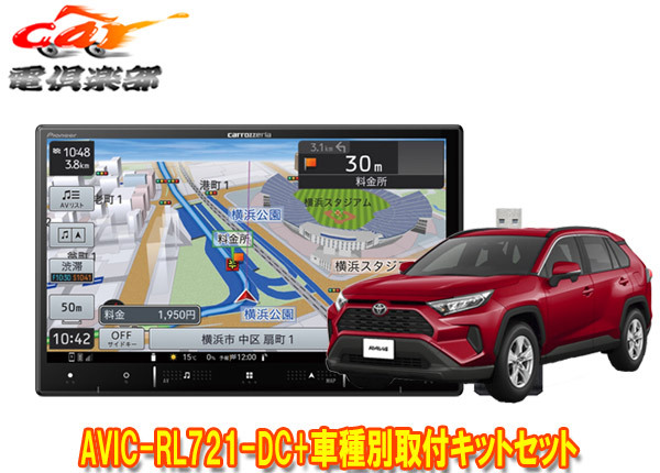 【取寄商品】カロッツェリア8V型楽ナビAVIC-RL721-DC+TBX-Y024+RD-N002+KJ-Y102SCトヨタRAV4(H31/4~R2/8)用取付キットセット拍卖