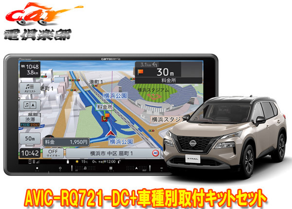 【取寄商品】カロッツェリア9V型楽ナビAVIC-RQ721-DC+KLS-N905Dエクストレイル(T33系)用取付キットセット拍卖