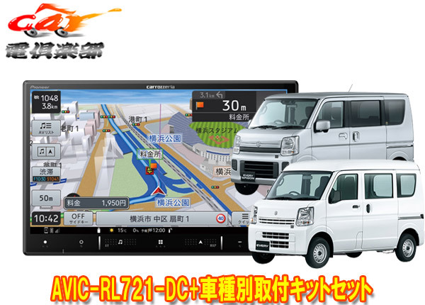 【取寄商品】カロッツェリア8V型楽ナビAVIC-RL721-DC+KLS-S803Dエブリイ(DA17V型)/エブリイワゴン(DA17W型)用取付キットセット拍卖