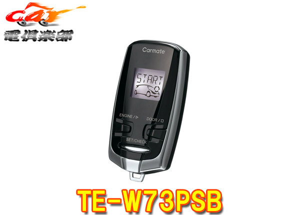 【取寄商品】CarmateカーメイトTE-W73PSBプッシュスタート車専用アンサーバック/車内温度表示対応リモコンエンジンスターター拍卖
