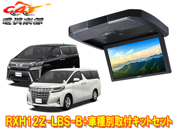 【取寄商品】アルパインRXH12Z-LBS-B+KTX-Y1005VBアルファード/ヴェルファイア(30系)用12.8型クリアサウンドリアビジョン取付キットセット拍卖