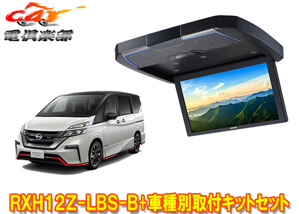 【取寄商品】アルパインRXH12Z-LBS-B+KTX-N1005BKセレナニスモ(C27系H29/11~R1/7)用12.8型クリアサウンドリアビジョン取付キットセット拍卖