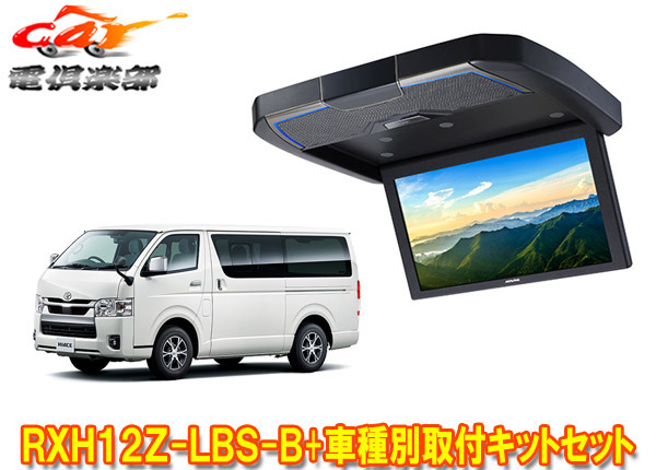 【取寄商品】アルパインRXH12Z-LBS-B+KTX-Y3005BKハイエース(200系標準ルーフ)用12.8型クリアサウンドリアビジョン取付キットセット拍卖
