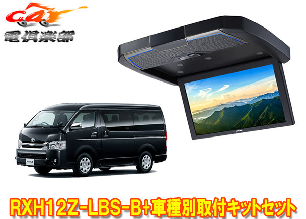 【取寄商品】アルパインRXH12Z-LBS-B+KTX-Y3005VG-Mハイエース(200系ミドルルーフ)用12.8型クリアサウンドリアビジョン取付キットセット拍卖