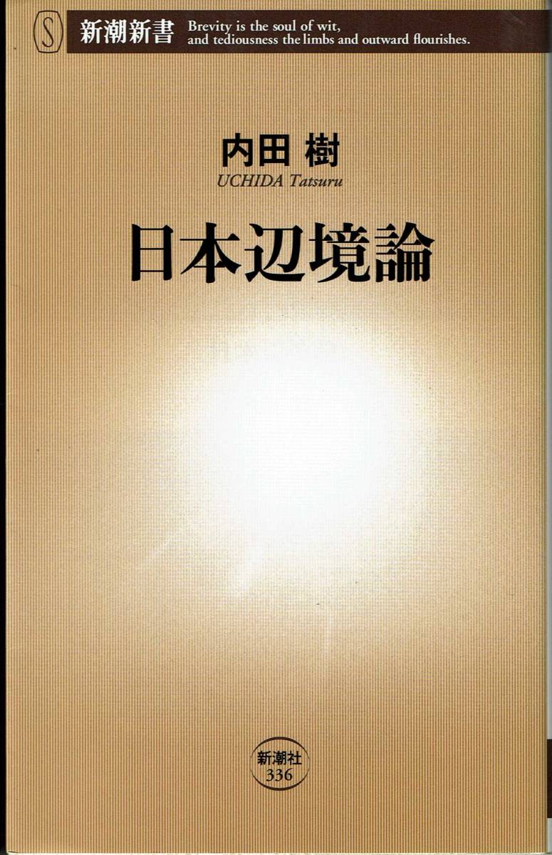 内田樹、日本辺境論、新書,MG00001拍卖