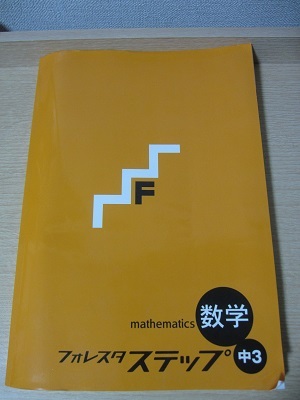 フォレスタ ステップ 中3数学拍卖