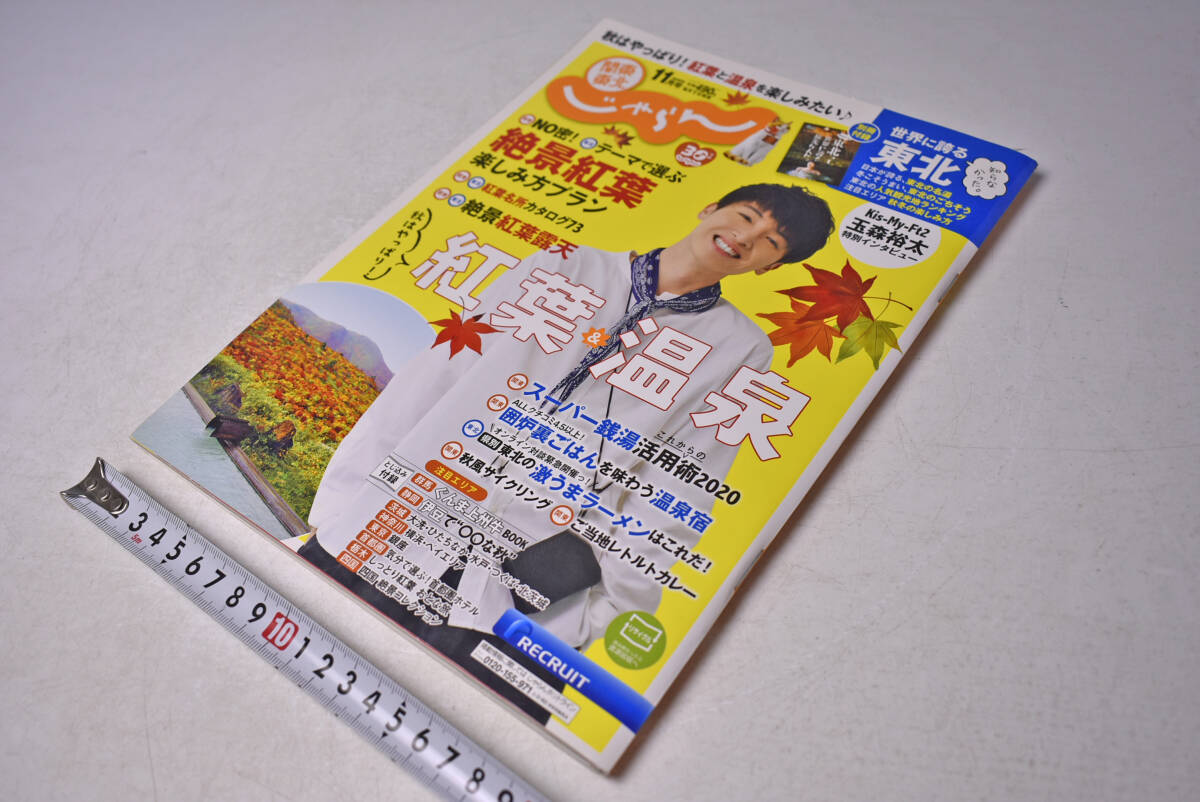 じゃらん 紅葉&温泉 ★ 2020.11月号 ★ 紅葉観光 ★ 旅館 ★ ホテル ★ グルメ ★ 玉森裕太 ★ 中古本 ★ ジャンク品拍卖
