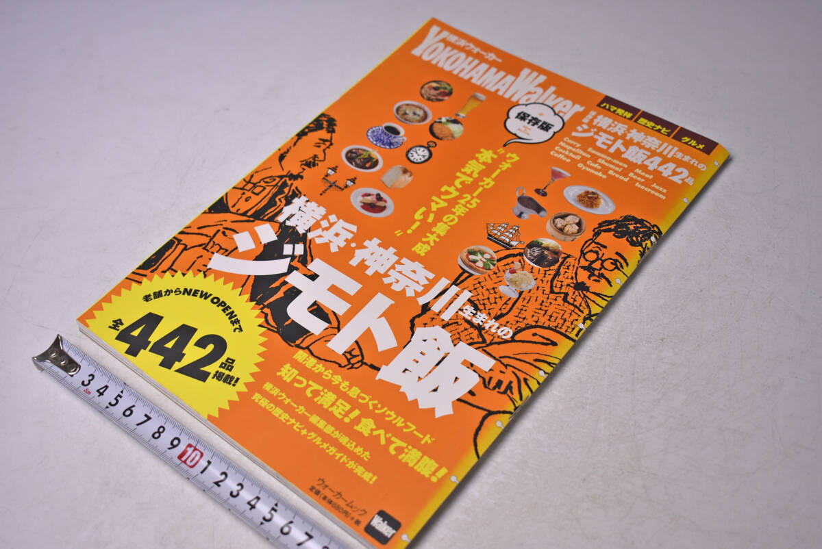 横浜・神奈川 ジモト飯 ★ 横浜ウォーカー ★ グルメスポット ★ カフェ ★ サンマーメン ★ 地ビール ★ 横浜観光 ★ 中古本拍卖