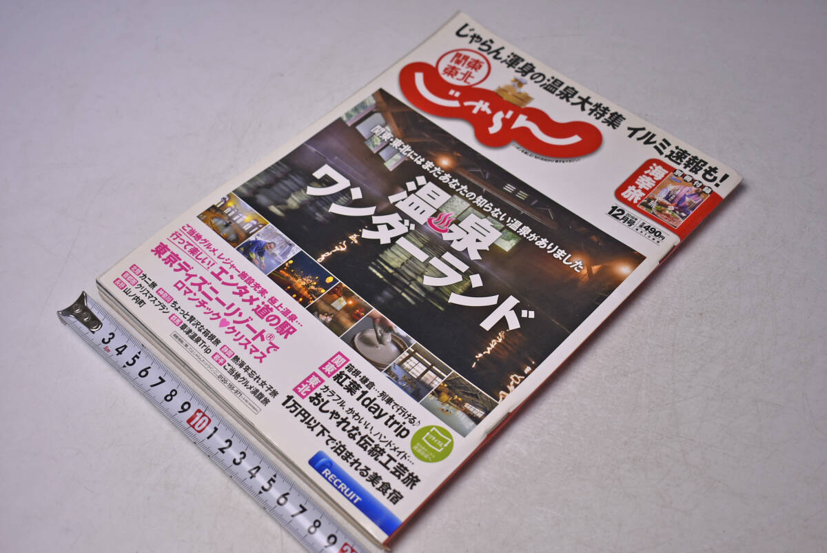 関東東北じゃらん ★ 2016年12月号 ★ 温泉ワンダーランド ★ 温泉宿 ★ グルメ ★ 中古本拍卖