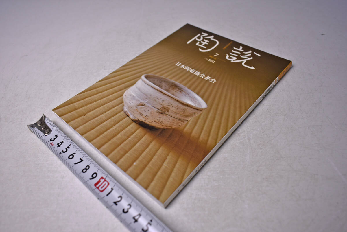 陶説 ★ 851号 ★ 2024/07 ★ 日本陶磁協会茶会 ★ 日本・東洋陶磁 ★ 朱泥龍巻 ★ 中古本拍卖