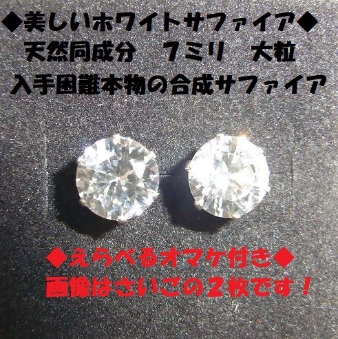 ◇3ct 大粒7ミリ 合成ホワイトサファイア ピアス 天然同成分 ステンレス製 宝石◆日本製◆透明感◆美しいシャープな切断面◆ 拍卖