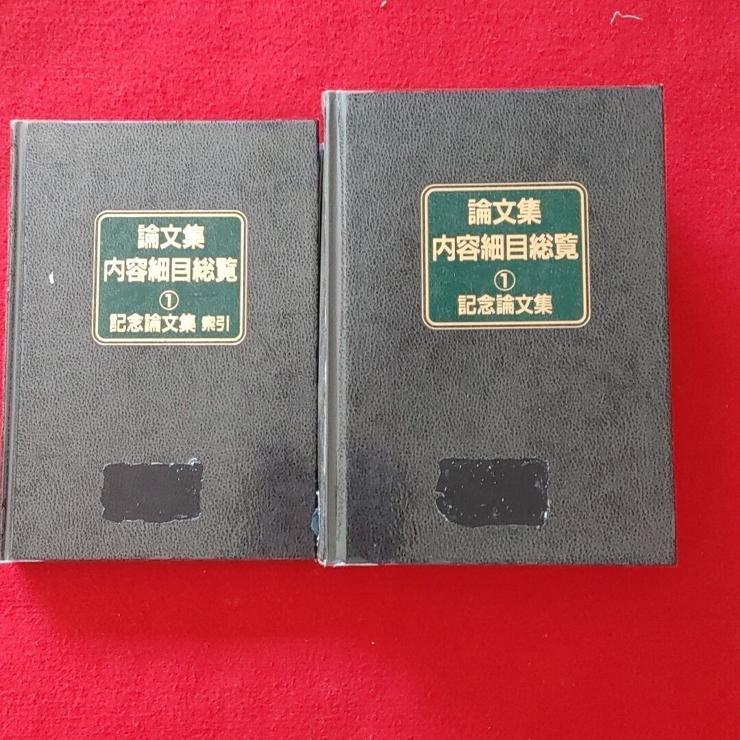⇒即決!送料無料!匿名! 2冊セット 記念論文集 (論文集内容細目総覧+索引)日外アソシエーツ格安クーポン入手困難品ポイント最安値殺菌済拍卖