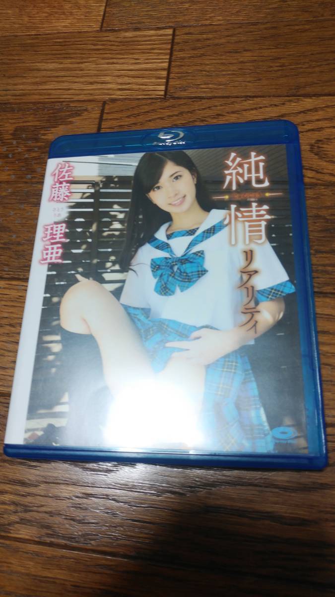 佐藤理亜 純情リアリティ Blu-ray拍卖