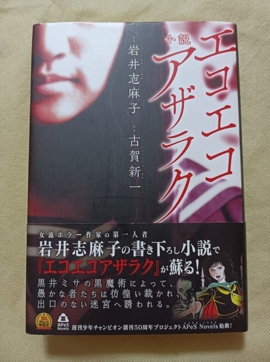エコエコアザラク★小説★岩井志麻子★古賀新一★ハードカバー★帯付拍卖