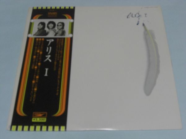 ★アリス / アリスⅠ / 帯付きLP ★拍卖