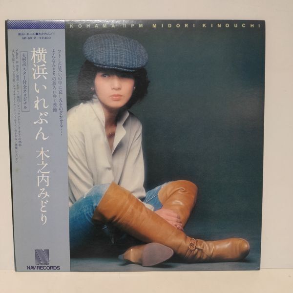 ★木之内みどり / 横浜いれぶん / 帯付きLP ★拍卖