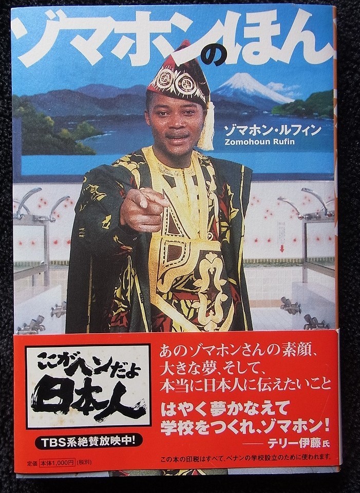 ゾマホンの本 ゾマホン・ルフィン著 河出書房新社拍卖