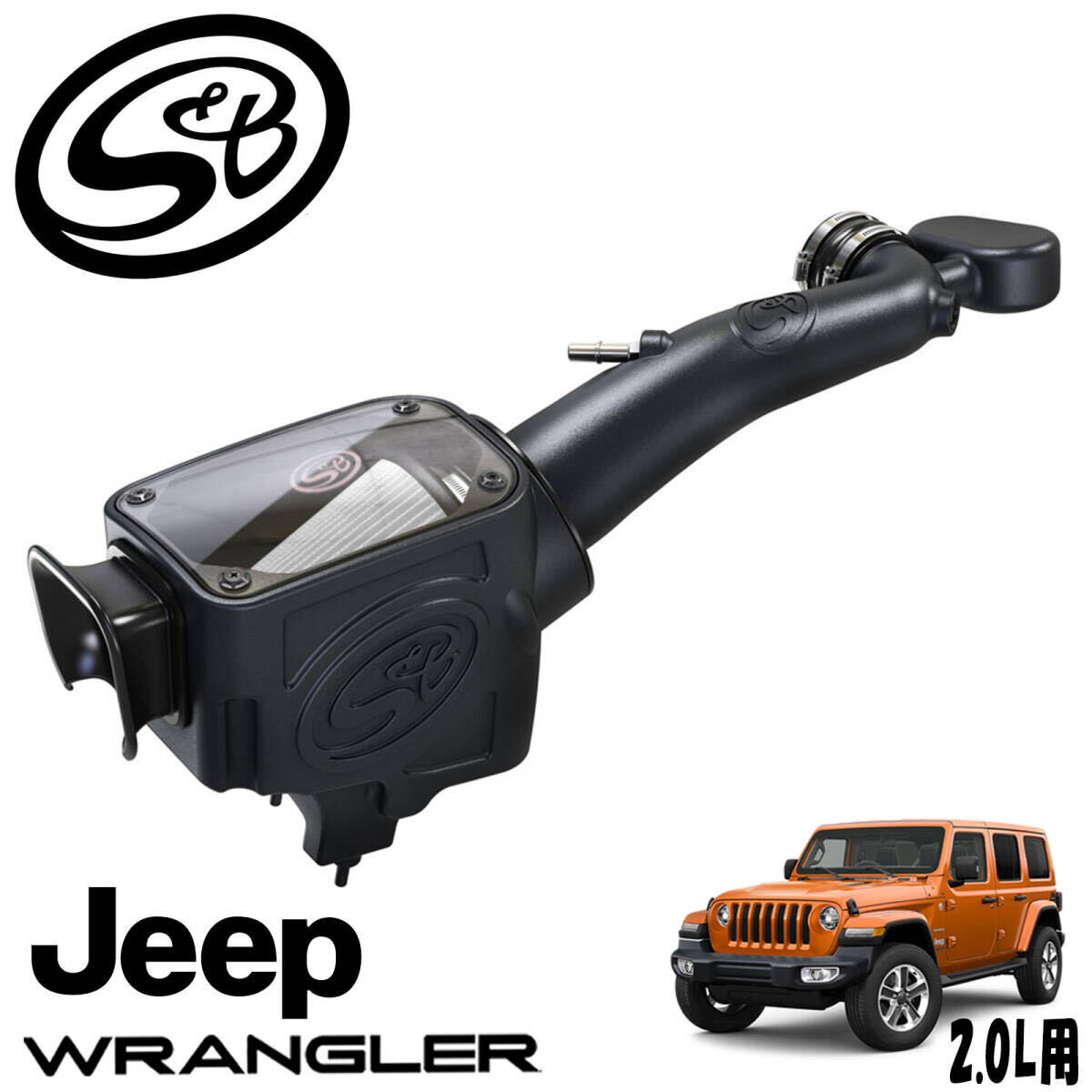 新品 即納品 送料無料 S&B コールドエアーインテイク エアーフィルター エアクリ 18-23y ジープ JLラングラー 2.0L ドライ 乾式 75-5129D拍卖