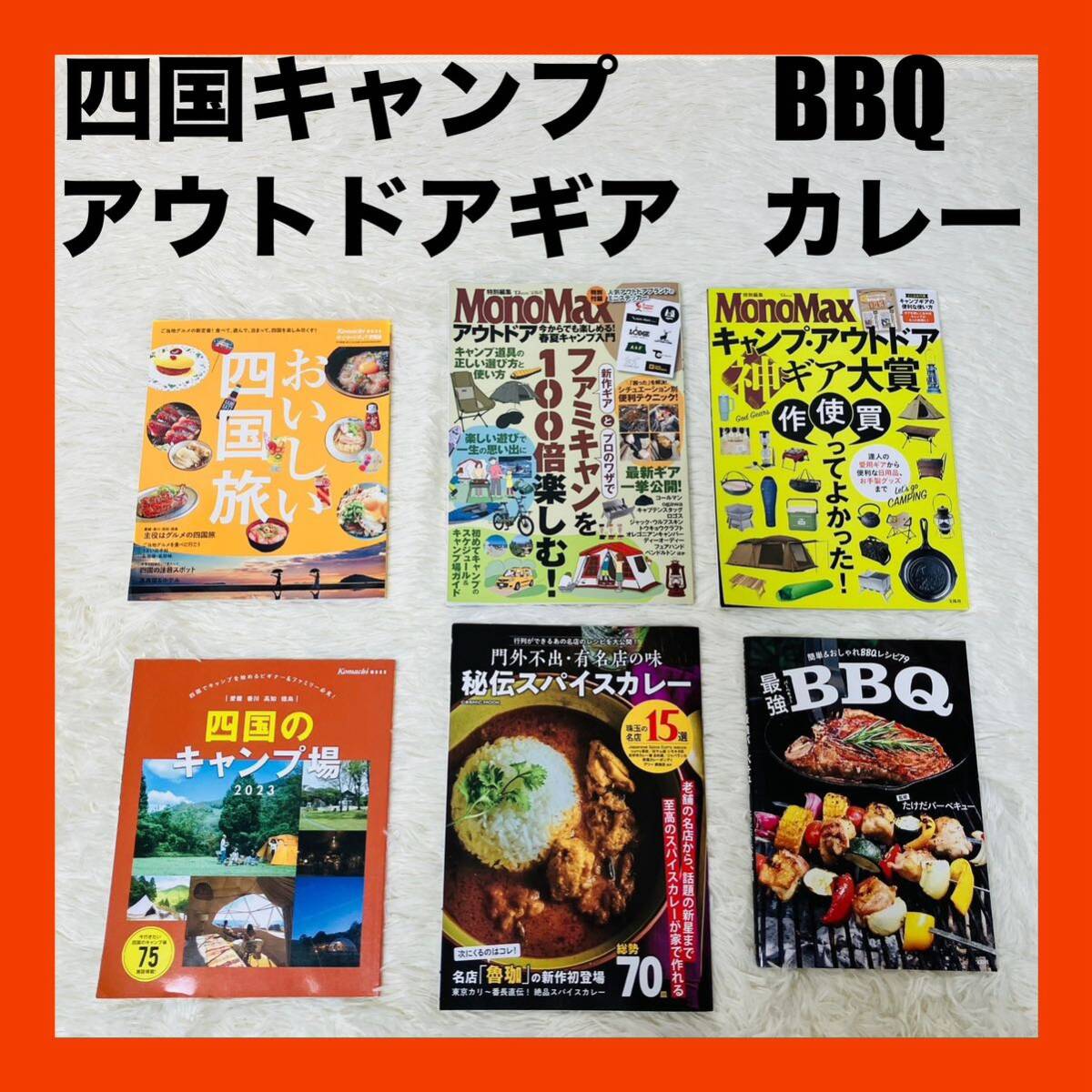 四国旅 四国のキャンプ場 BBQ スパイスカレー MonoMax キャンプギア拍卖