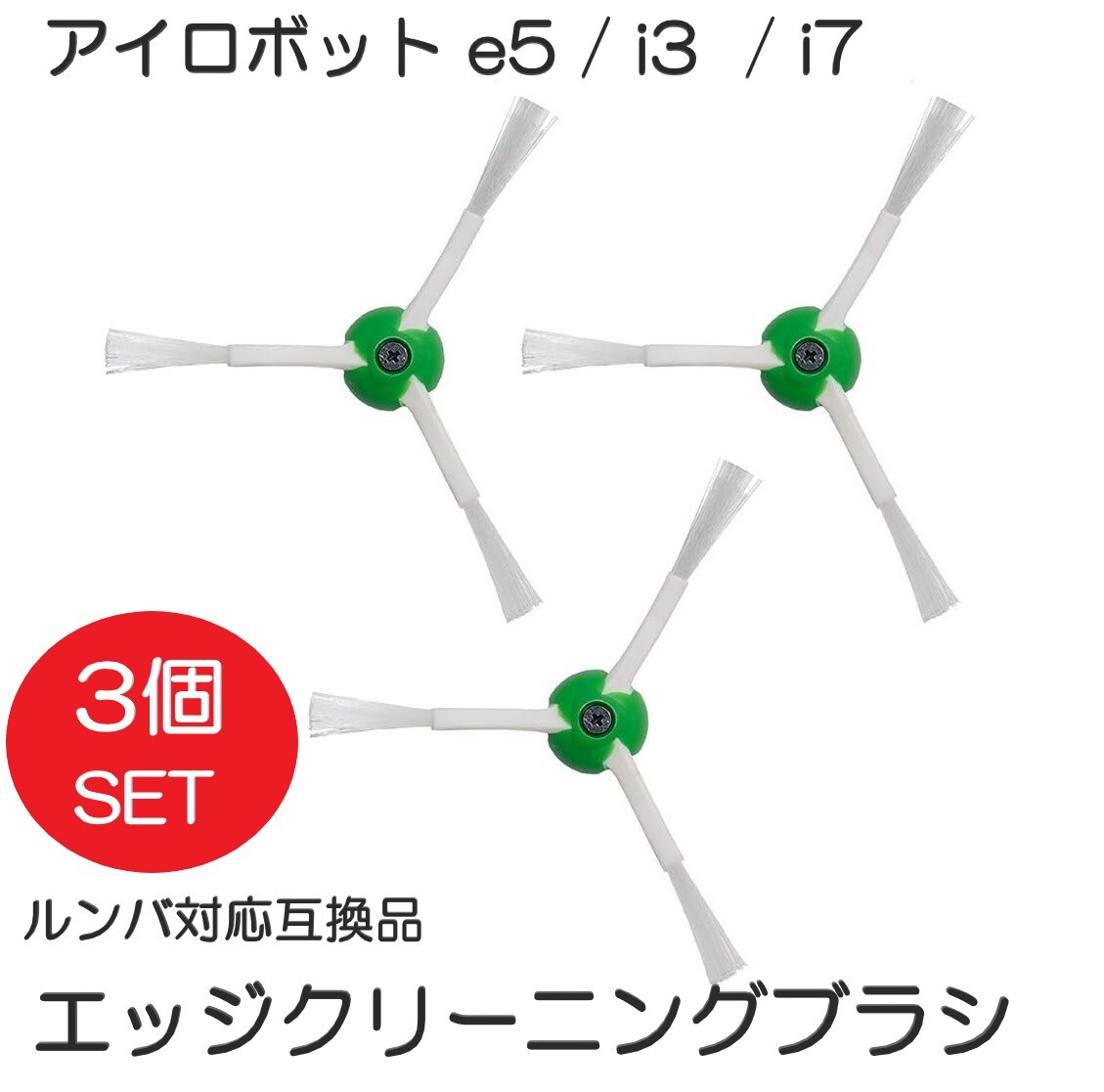 iRobot アイロボット e5/ i3 / i7 エッジクリーニングブラシ 3個 互換品 Roomba ルンバ 消耗品拍卖