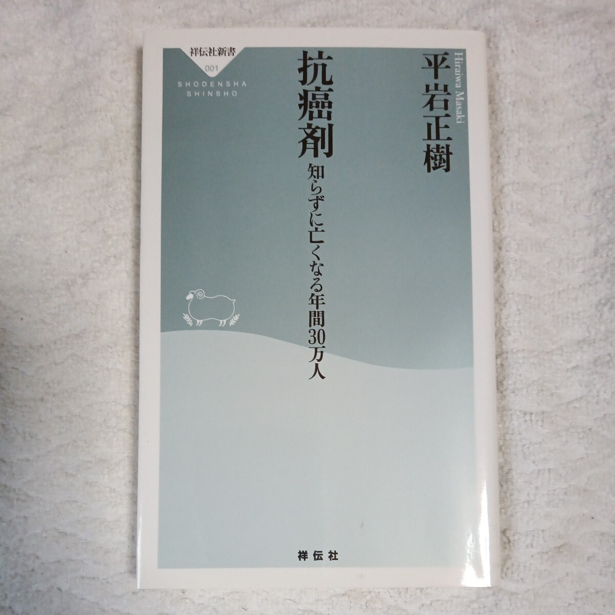 抗癌剤知らずに亡くなる年間30万人 (祥伝社新書) 平岩 正樹 9784396110017拍卖