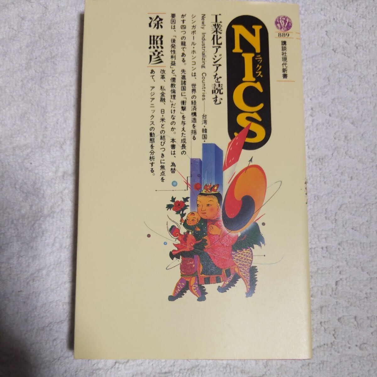 NICS 工業化アジアを読む (講談社現代新書) トウ 照彦 9784061488892拍卖