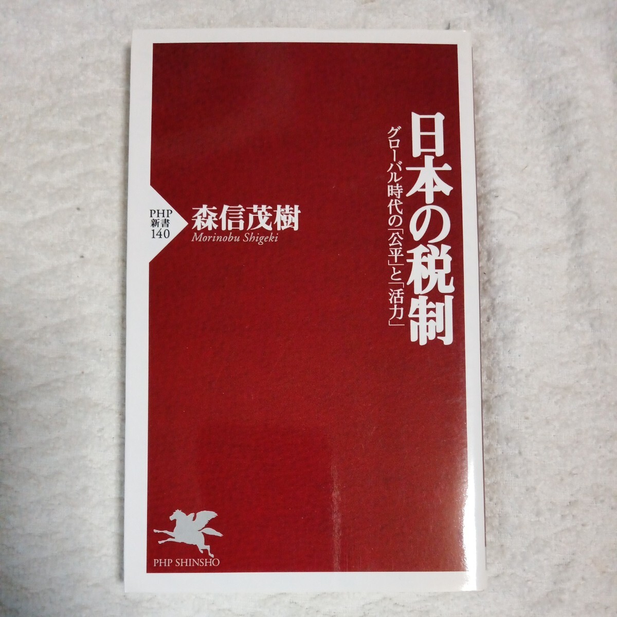 日本の税制 グローバル時代の公平と活力 (PHP新書) 森信 茂樹 9784569614618拍卖