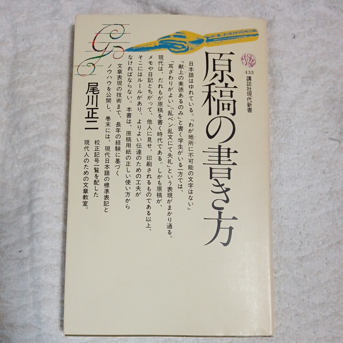 原稿の書き方 (講談社現代新書) 尾川 正二拍卖