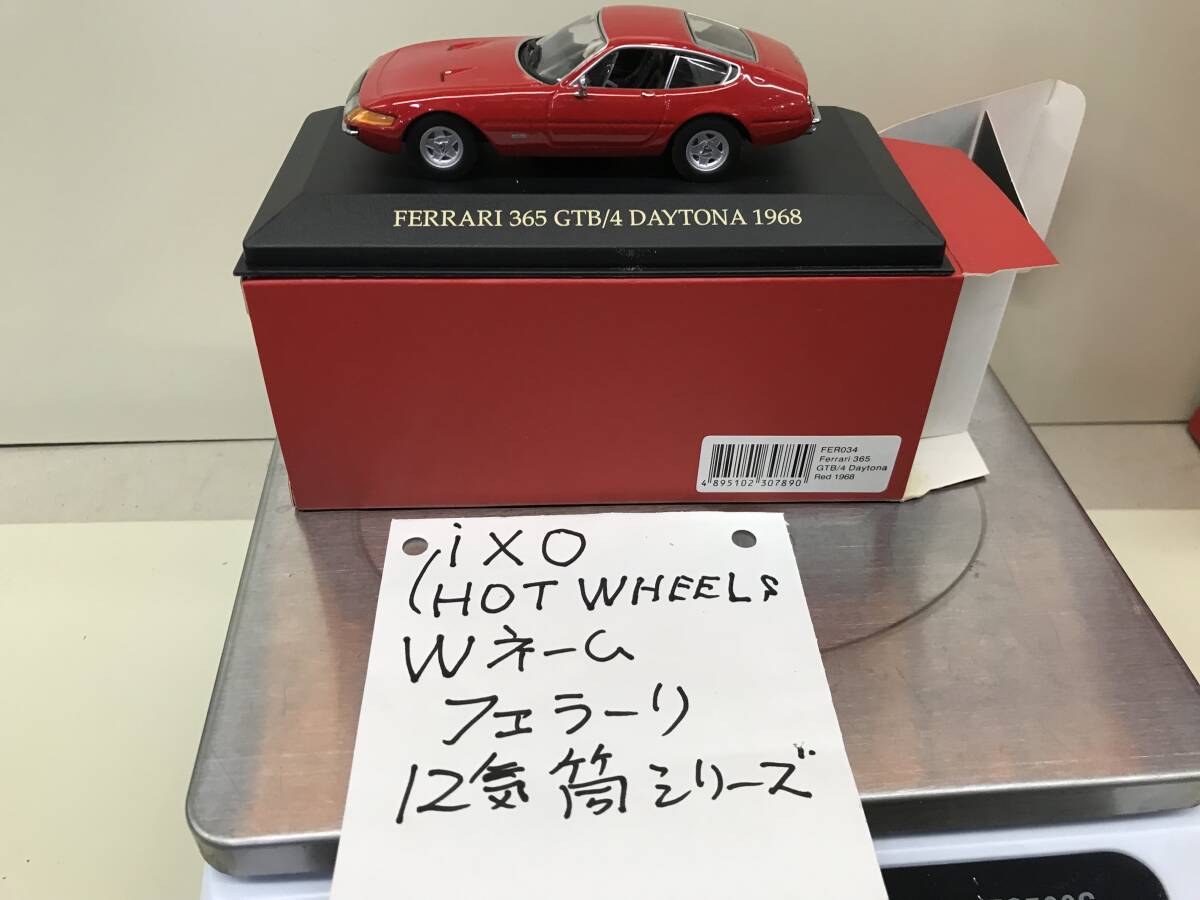 IXO+ホットウイール(Wネーム)12気筒 1/43 《 F365GTB 4》フェラーリのオンパレードです 同梱歓迎 《群馬発》拍卖