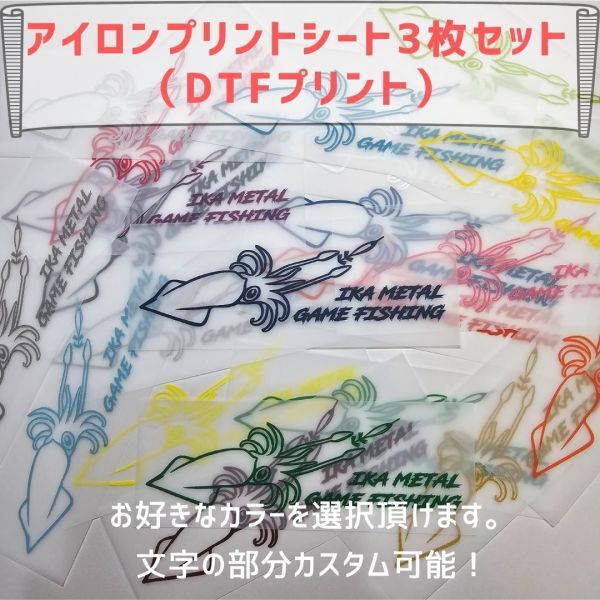 ☆イカメタル①アイロンプリントシート(DTF)W100mm 3枚セット拍卖