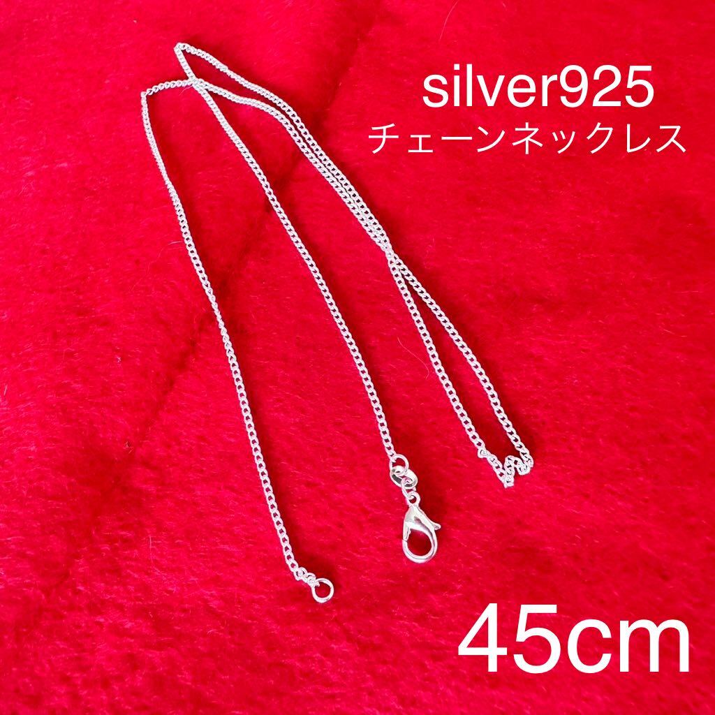 新品未使用 シルバー925 ネックレス 45cm 2mm拍卖