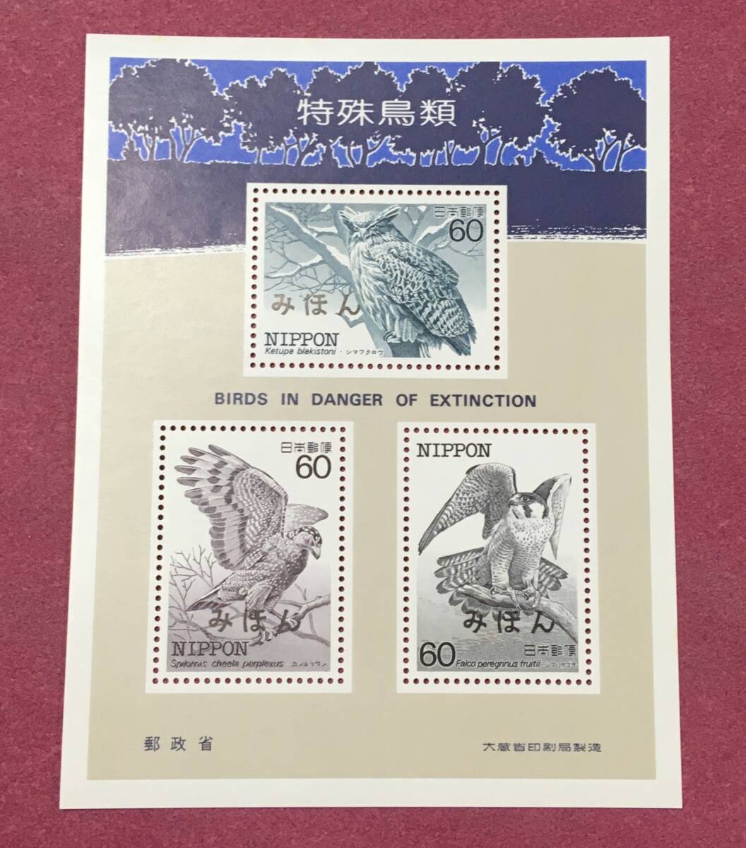 みほん切手 特殊鳥類シリーズ 小型シート みほん拍卖