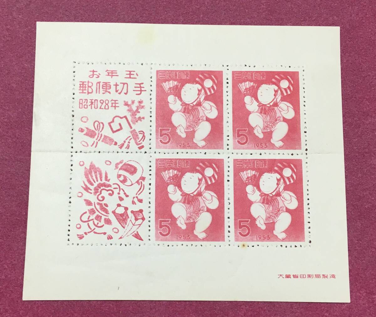 お年玉年賀切手 昭和28年 三番曵 三番そう 三番叟 5円 小型シート 未使用品 4拍卖