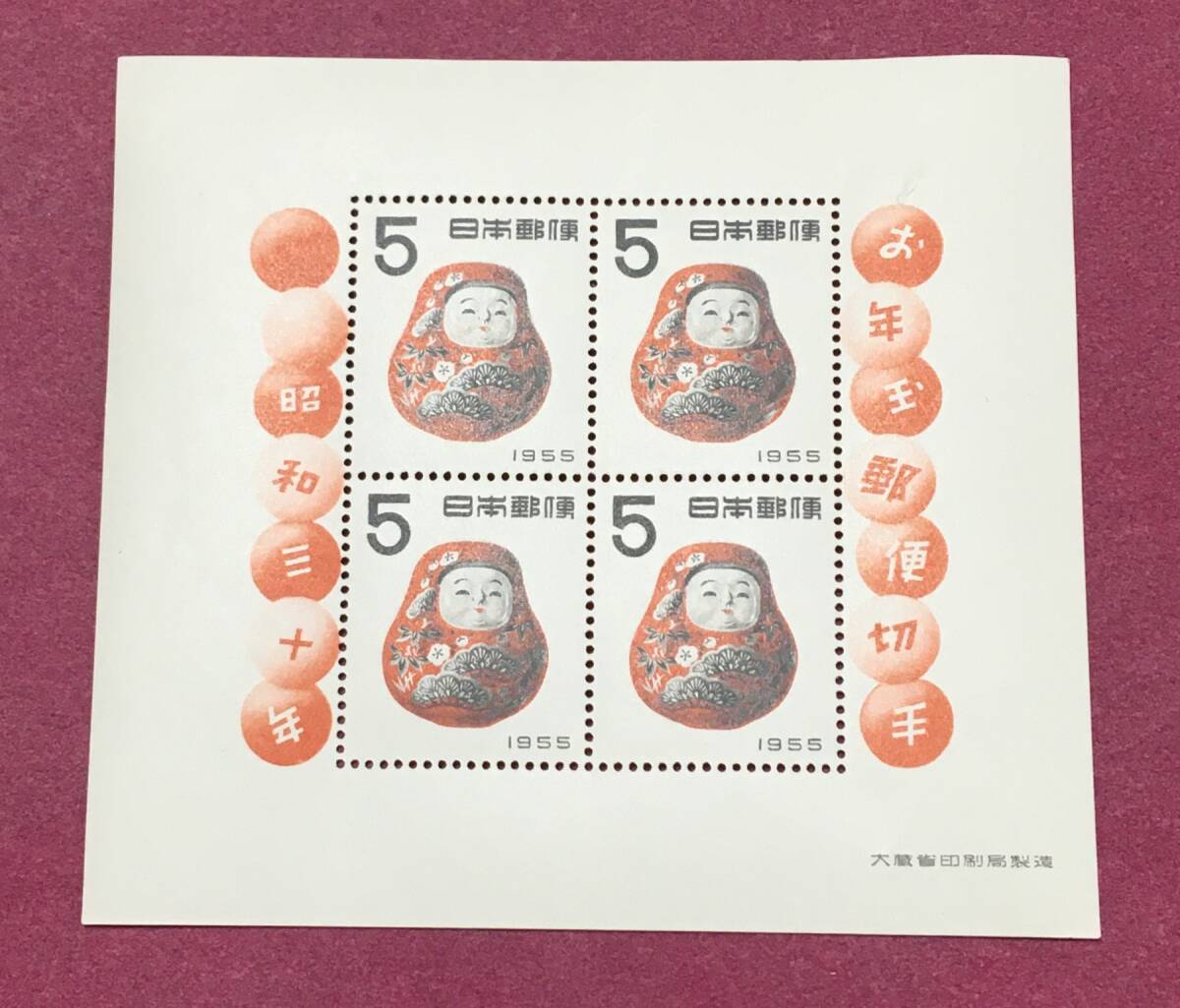 お年玉年賀切手 昭和30年 起上り 5円 小型シート 未使用品 4拍卖