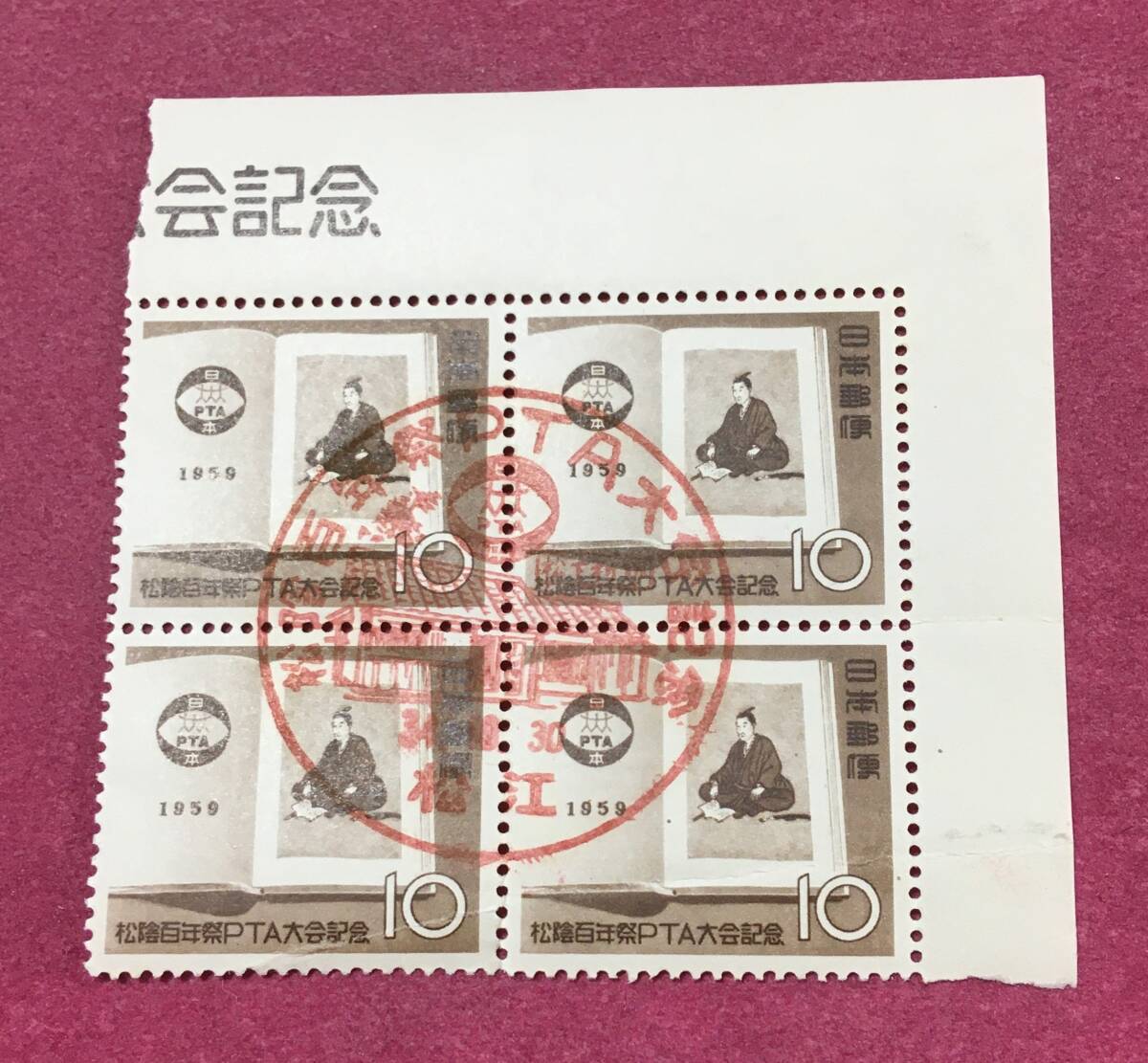 記念印 松蔭百年祭PTA大会 1959年 10円 田型 4連 4枚 松江 使用済拍卖